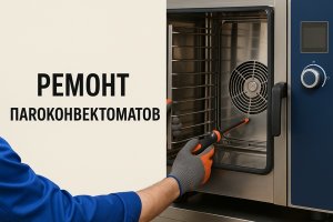 Ремонт пароконвектоматов: особенности, типичные неисправности и принципы обслуживания